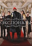 ЭКСПОНАТЫ (2022)