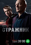 СТРАЖНИК (2021)