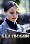 Без любви (2021)