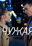 Чужая (2020)