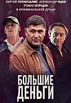 БОЛЬШИЕ ДЕНЬГИ (2017)