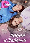 ЛИДИЯ И ЛАНДЫШ (2024)