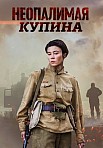 НЕОПАЛИМАЯ КУПИНА (2021)