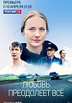 ЛЮБОВЬ ПРЕОДОЛЕЕТ ВСЕ (2023)