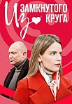 ИЗ ЗАМКНУТОГО КРУГА (2023)