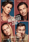 МЕНЬШЕЕ ЗЛО (2023)