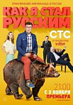 Как я стал русским (2015)