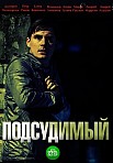 Подсудимый (2019)