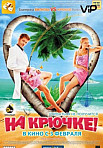 На крючке! (2011)