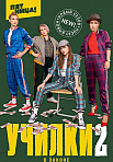 УЧИЛКИ В ЗАКОНЕ 2 СЕЗОН (2021)