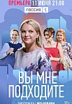 ВЫ МНЕ ПОДХОДИТЕ (2021)