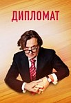 Дипломат (2019)