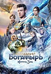 ПОСЛЕДНИЙ БОГАТЫРЬ: КОРЕНЬ ЗЛА (2020)