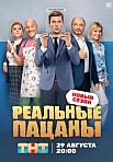 РЕАЛЬНЫЕ ПАЦАНЫ 9 СЕЗОН (2022)