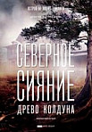 Северное сияние. Древо колдуна (2020)