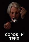 Сорокин Трип (2019)