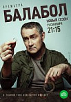 Балабол 4 сезон (2020)
