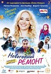 Новогодний ремонт (2019)