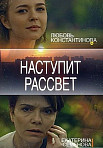 Наступит рассвет (2019)