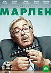 Марлен (2021)