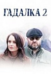 Гадалка 2 сезон (2020)