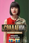 Солдатки (2020)