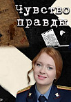 ЧУВСТВО ПРАВДЫ (2021)