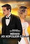 ЖЕНИХ ИЗ ХОРОШЕЙ СЕМЬИ (2023)