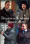 АБОНЕМЕНТ НА РАССЛЕДОВАНИЕ: НОЧНОЙ ГОСТЬ (2023)
