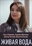 Живая вода (2019)