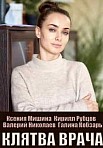 КЛЯТВА ВРАЧА (2021)