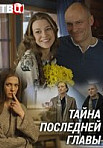 Тайна последней главы (2019)