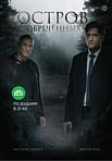 Остров Обречённых (2019)