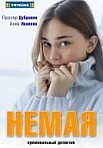 Немая (2019)