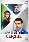 Раненое сердце (2016)