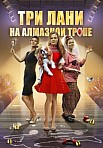 Три лани на алмазной тропе (2016)