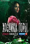ХОЗЯЙКА ГОРЫ (2021)