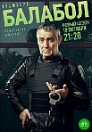 БАЛАБОЛ 5 СЕЗОН (2021)