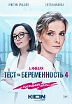 ТЕСТ НА БЕРЕМЕННОСТЬ 4 СЕЗОН (2023)