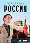 ГОСТИНИЦА "РОССИЯ" (2016)