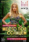 Место под солнцем (2020)