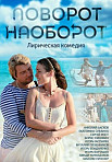 Поворот наоборот (2014)