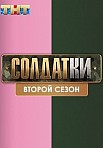 Солдатки 2 сезон (2021)