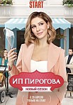 ИП ПИРОГОВА 4 СЕЗОН (2021)