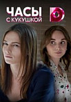 Часы с кукушкой (2019)