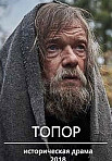 Топор (2018)