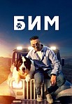 БИМ 2 СЕЗОН (2023)