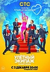 Улетный экипаж 2 сезон (2018)