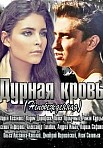 Дурная кровь (2013)