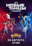 НОВЫЕ ТАНЦЫ (2021)